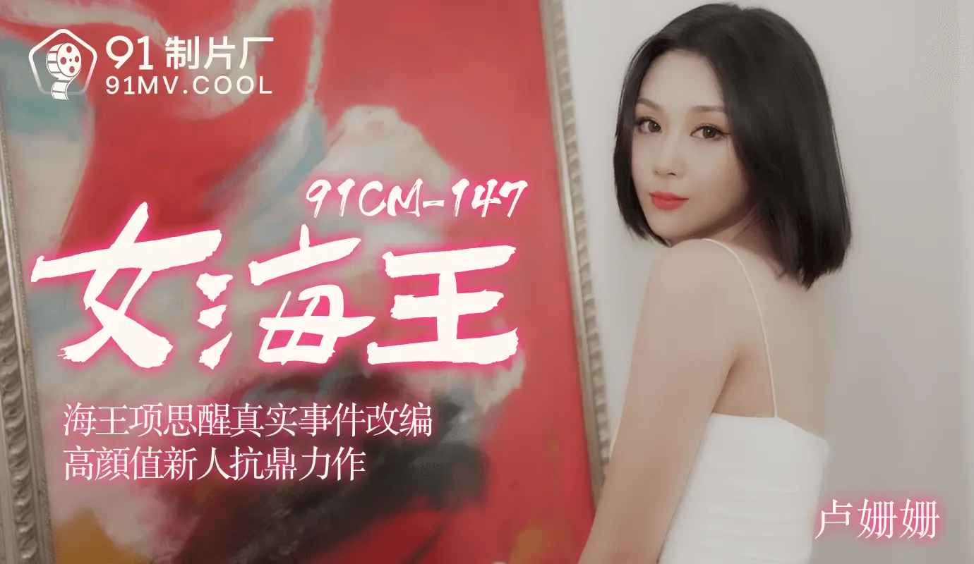 91CM-148  女海王项思醒-卢珊珊