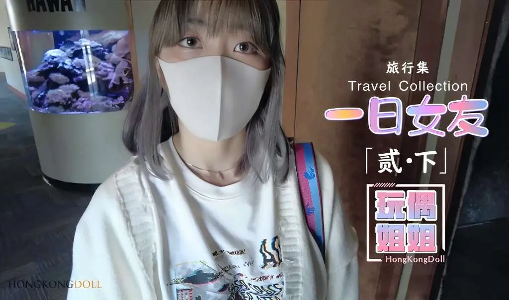 【玩偶姐姐】一日女友系列-贰-下