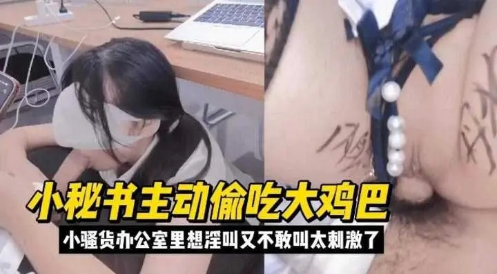 潜规则丝袜制服小秘书，小骚货在办公室被我抽插拿下-