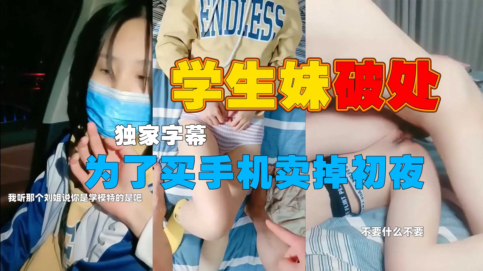 【校园接清甜学生妹破处】为了买手机卖掉初夜（独家字幕）