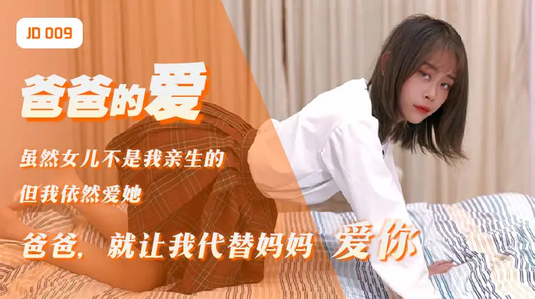 精东影业 jd009 爸爸的爱