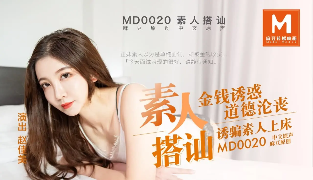 MD-0020素人系列