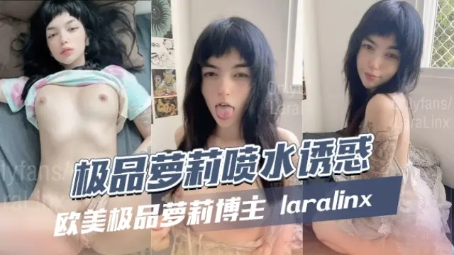 欧美混血极品萝莉博主 laralinx（L I N X）