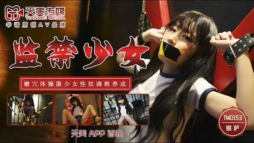 TM-0153监禁少女-丽萨