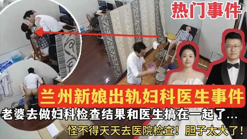 【热门事件】兰州新娘出轨妇科医生_老婆去做妇科检查结果和医生搞在一起