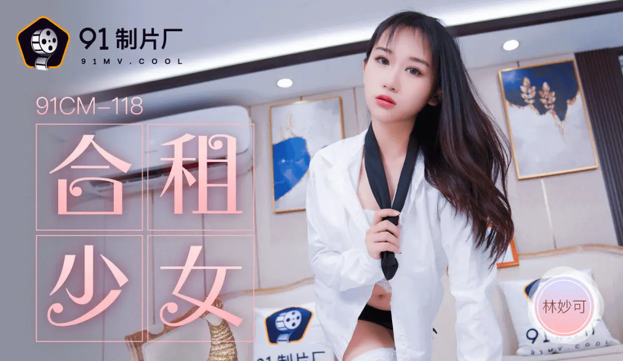91CM-118《合租的女生》林妙可