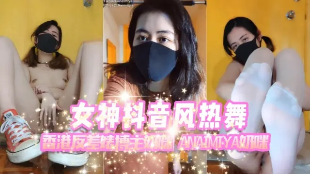香港反差婊博主奶咪anaimiya（Naimi奶咪）女神抖音风热舞
