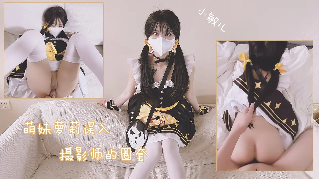 萌妹萝莉误入摄影师的圈套
