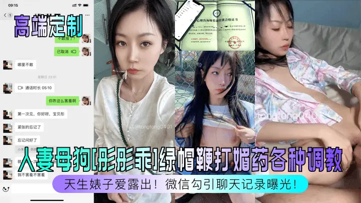 【高端定制】天生婊子爱露出人妻母狗彤彤乖绿帽鞭打媚药各种调教微信勾引聊天记录曝光_
