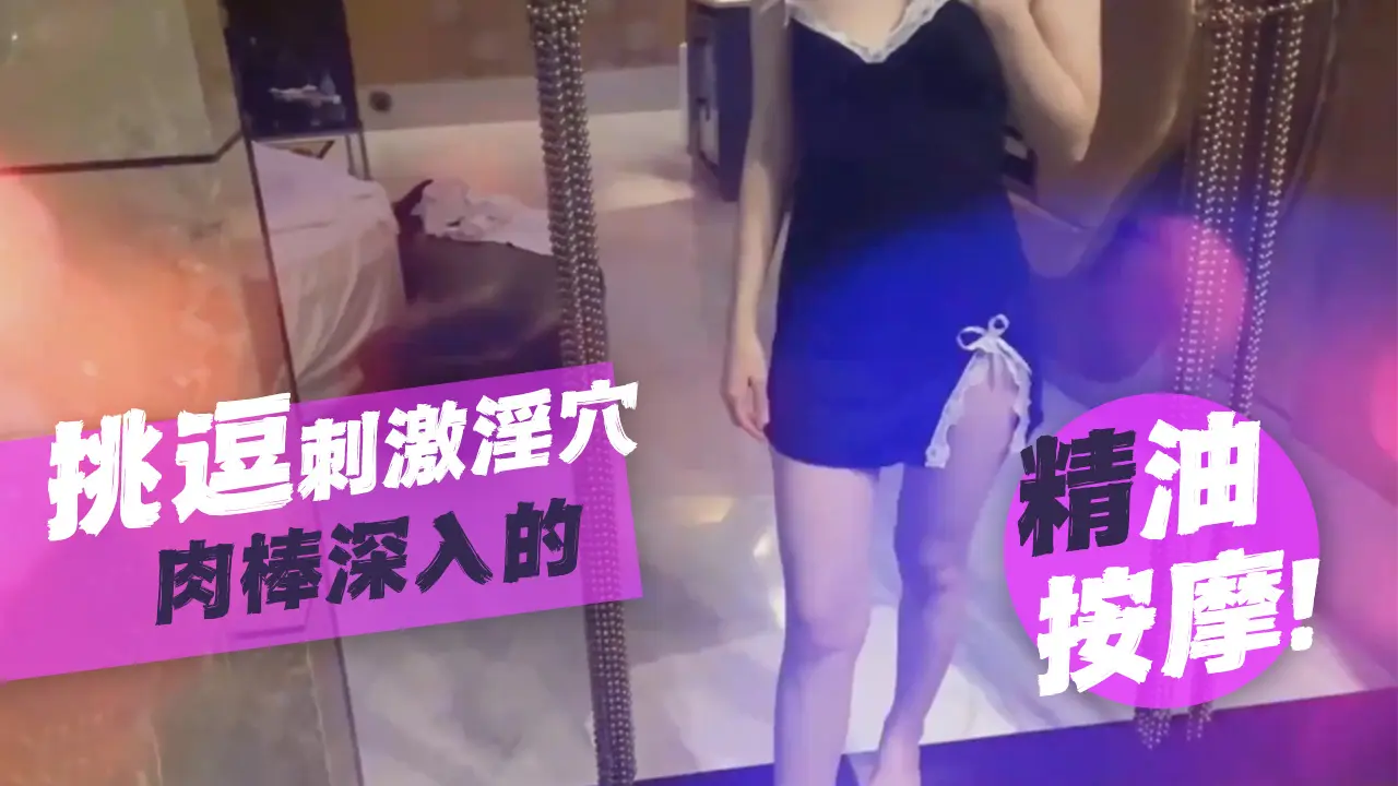 SWAG-Sunnyremi-无套中出 ！挑逗刺激淫穴後 肉棒深入的精油按摩