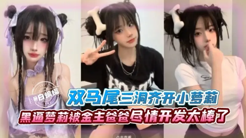 【三洞齐开-黑逼萝莉】快手小网红被金主爸爸尽情开发，实在是 太棒了！！！