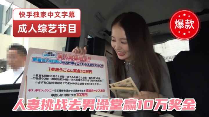 【成人综艺】让人妻挑战去男澡堂被中出，完成有10万元奖金