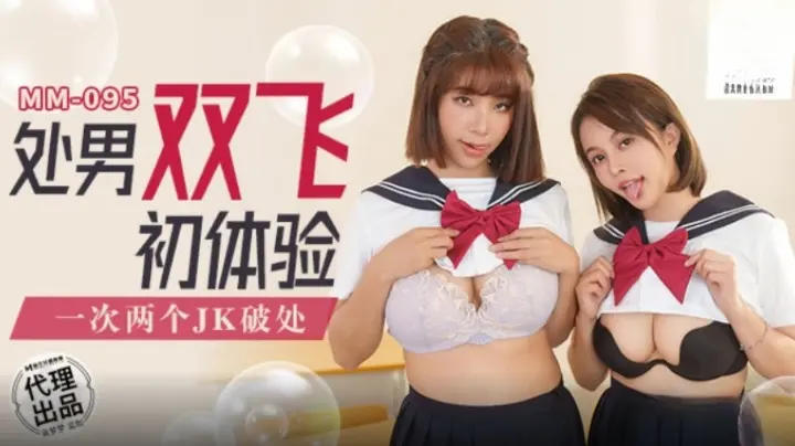MM-095处男双飞初体验-吴梦梦
