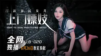 LB020上门嫖妓巧遇邻居女儿 张雅婷