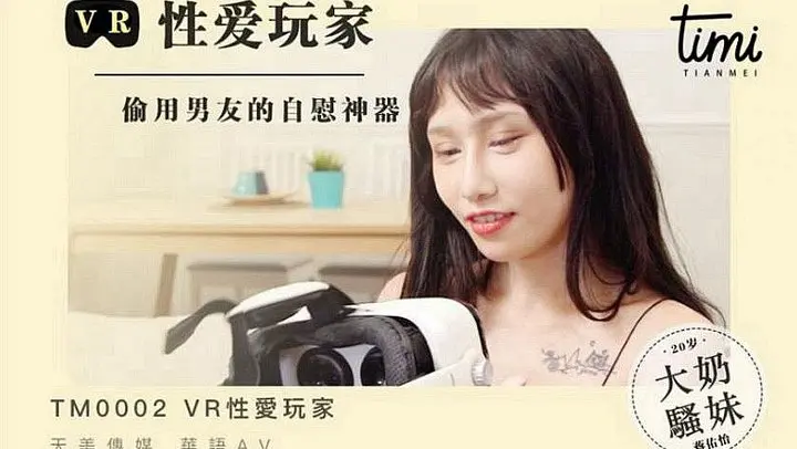 TM-0002《VR性爱玩家》蒋佑怡