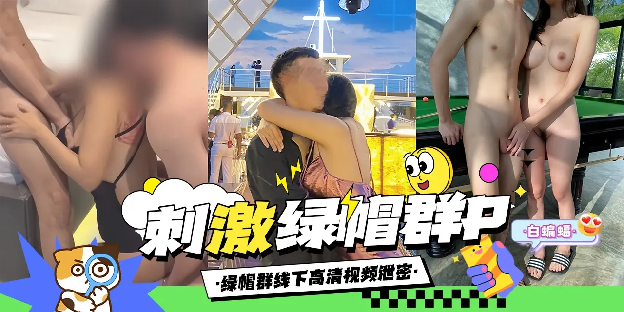 【绿帽群P】高清绿帽群线下Party泄密，超长40分钟入股不亏！
