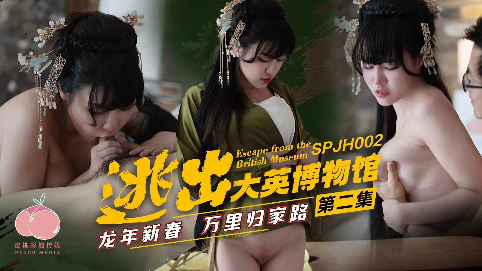 SPJH002逃出大英博物馆 第二集