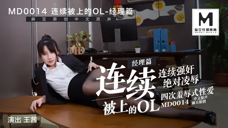 MD-0014 连续被上的OL经理篇 王茜
