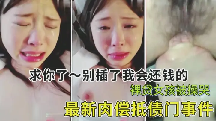 最新肉偿抵债事件女子欠款被债主威胁强上求你了~别了我会还钱的