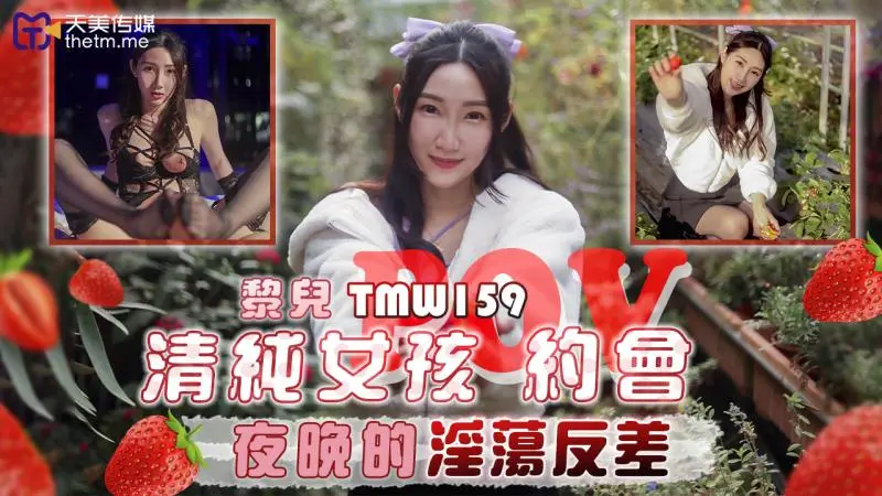 TMW159 清纯女孩POV约会 夜晚的淫荡反差