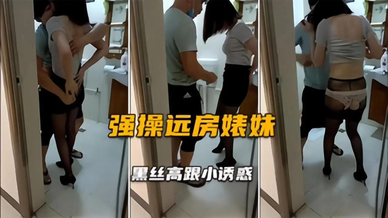 【勾搭远房婊妹】浴室内强行扒光，已经迫不及待了