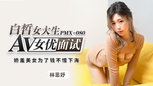 白皙女大学生的 AV 女優面試