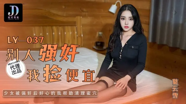 绝对领域LY-037别人强奸我捡便宜