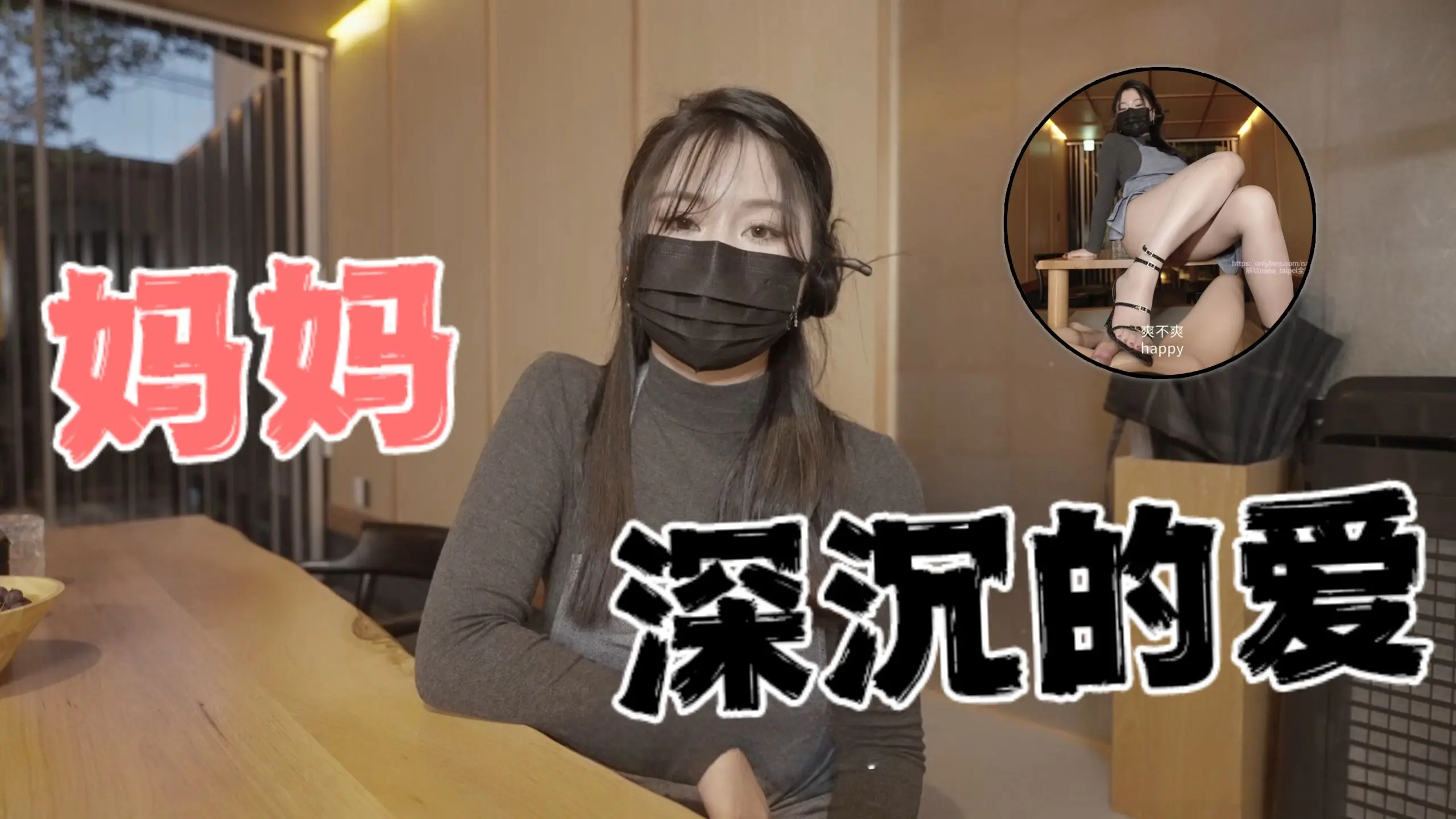 台湾极品白虎福利姬台北娜娜nana_taipei（Nana）妈妈深沉的爱