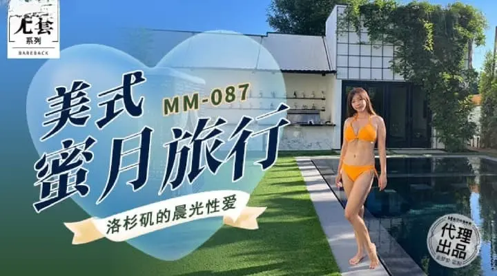 MM-087美式蜜月旅行-吴梦梦
