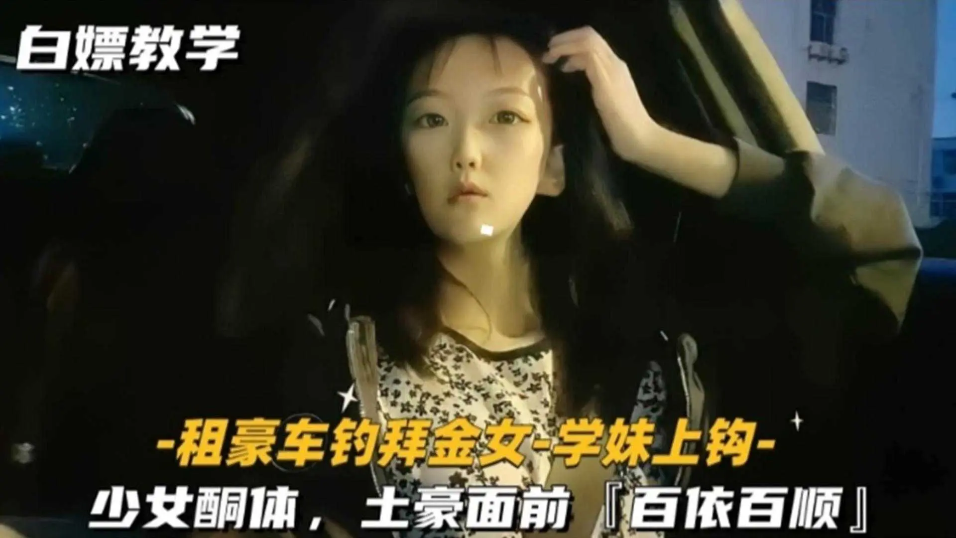 【白嫖教学】租好车钓拜金女上钩，少女酮体，土豪面前百依百顺