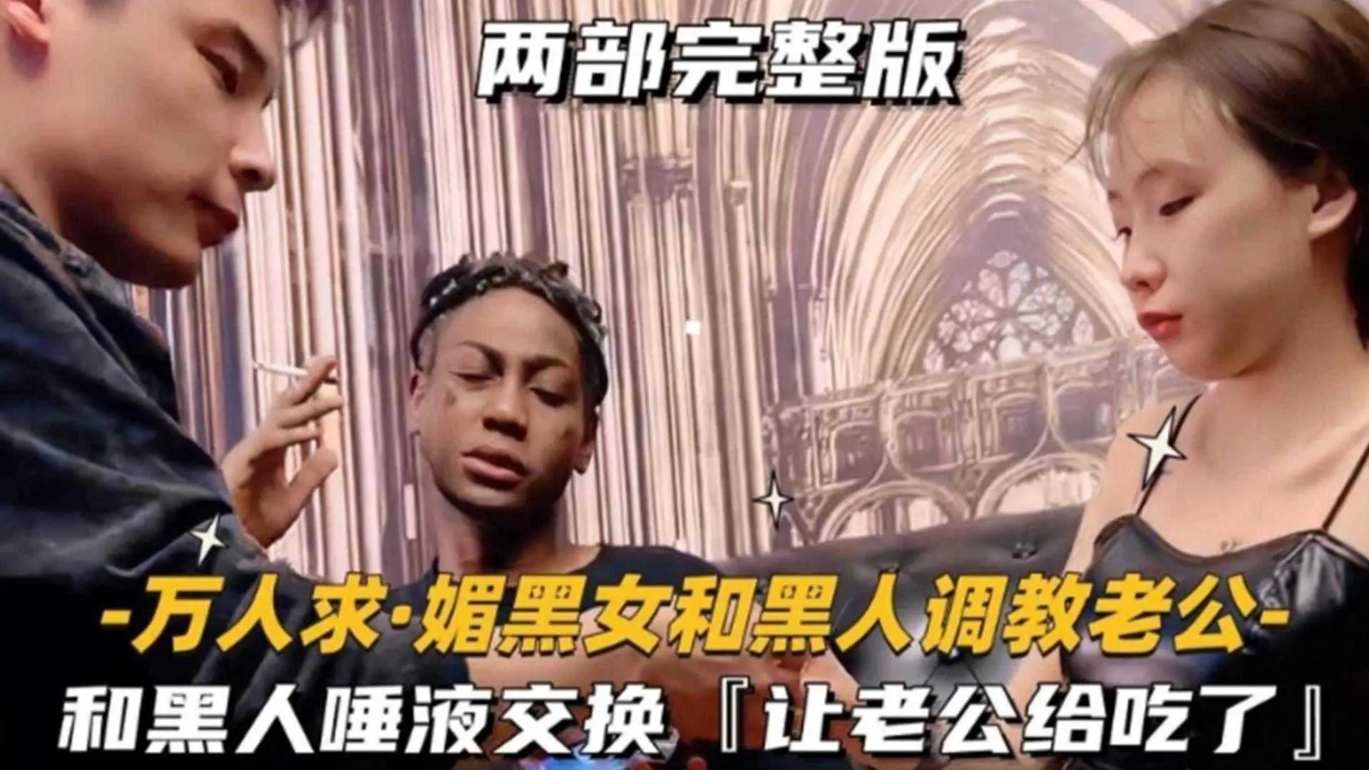 媚黑女和黑人调教老公，和黑人唾液交换，让老公给吃了！