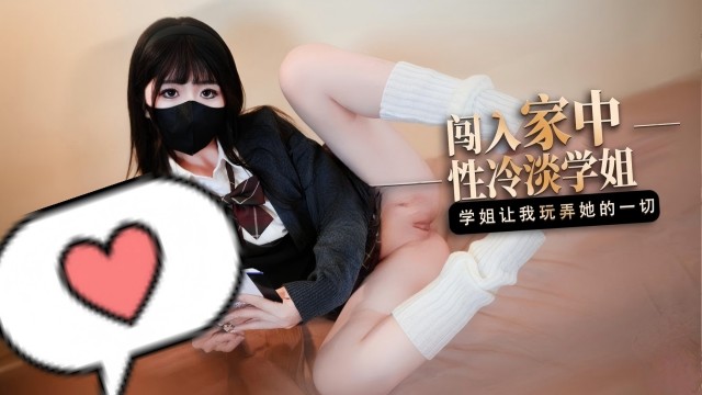 闯入家中性冷淡学姐，学姐让我玩弄她的一切