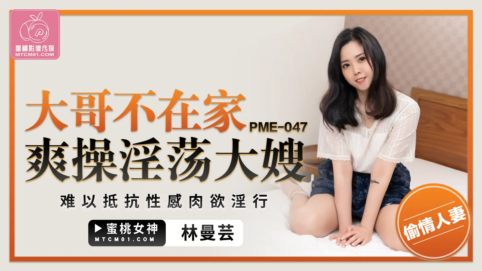 蜜桃版正片 PME-047 大哥不在家爽操淫荡大嫂 林曼芸 中文字幕