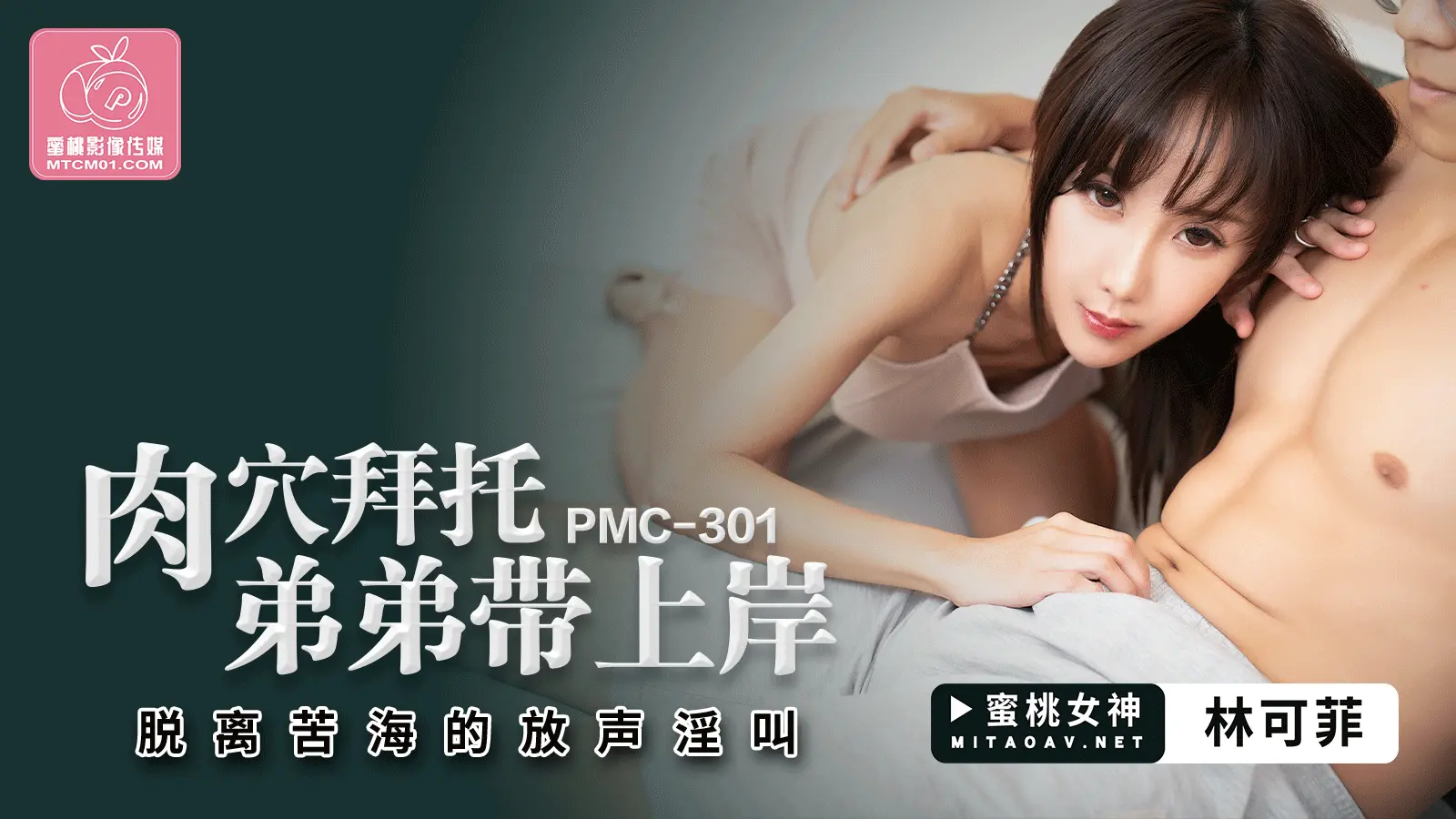 PMC301 肉穴拜托弟弟带上岸-林可菲