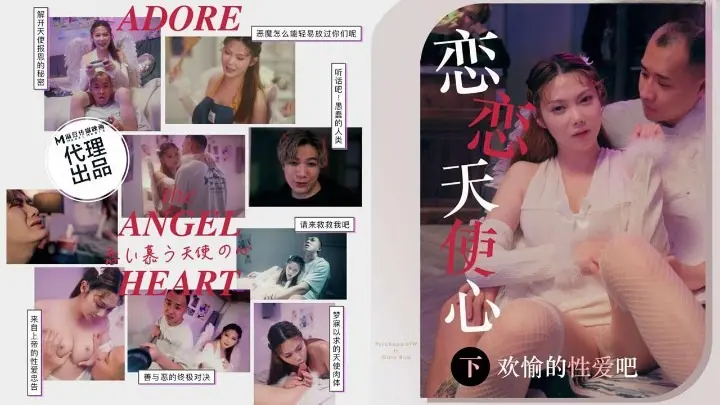 色控PH-169恋恋天使心下集欢愉的性爱吧
