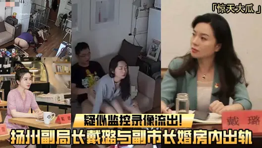 【重磅吃瓜】扬州副局长戴璐与副市长婚房