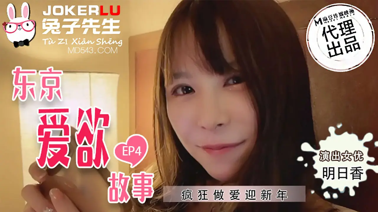 TZ-038东京爱欲故事.EP4.明日香.疯狂做爱迎新年