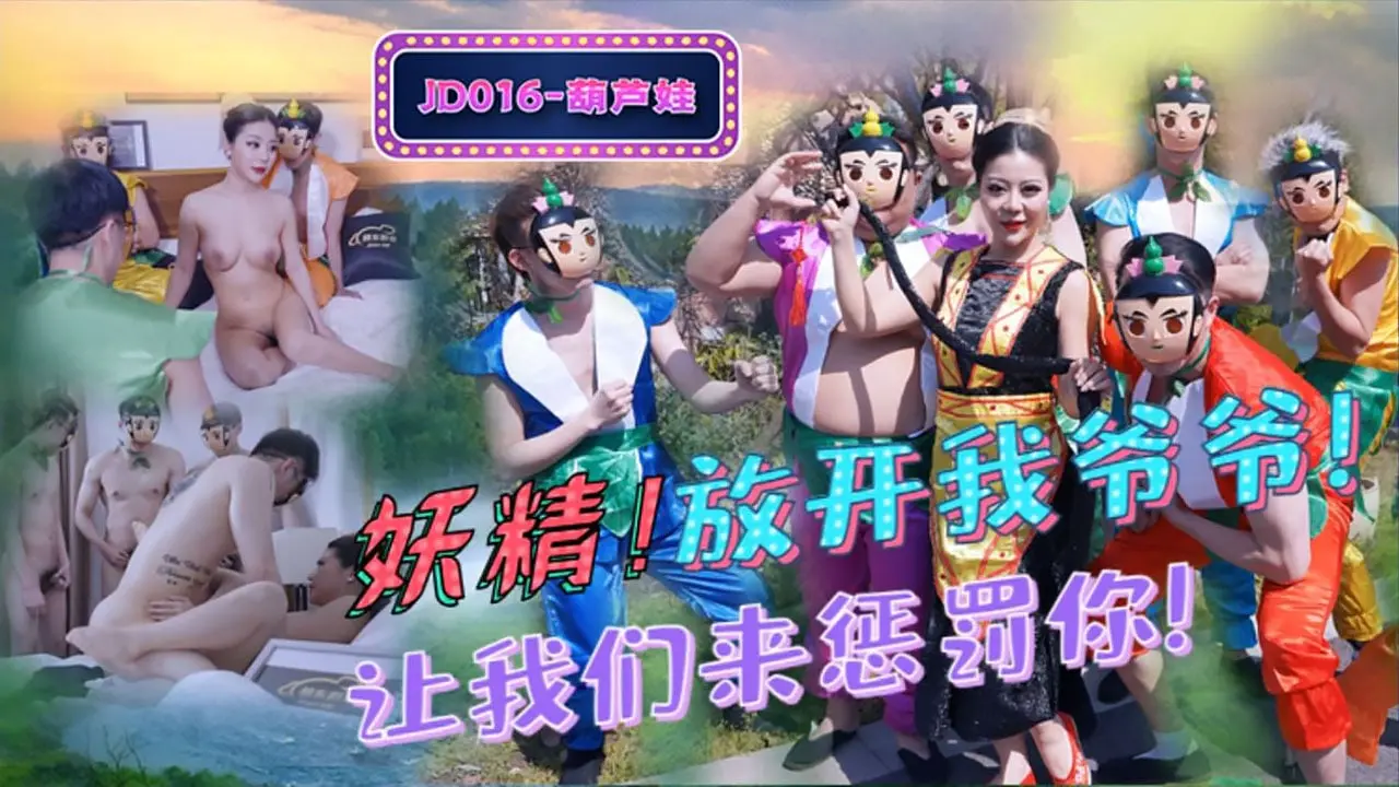 片名：葫芦娃蛇精总洞源
番号:   JD016
主演：小苍加奈