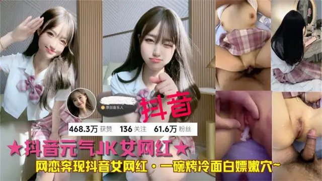 【吃瓜网红】一碗烤冷面-网恋奔现抖音60万粉丝！诱骗酒店玩嫩穴