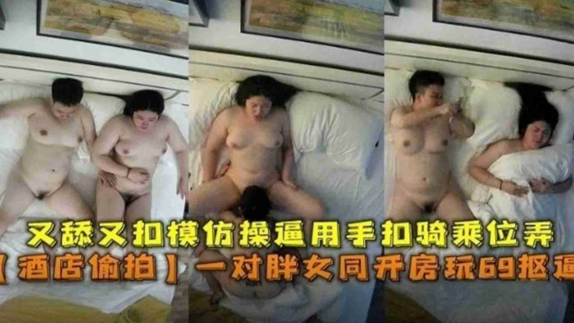 【酒店偷拍】一对胖女同开房玩69扣逼，又扣又舔模仿操逼用手扣骑乘位