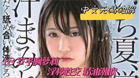 （中文字幕）无码破解！萝莉浓密性交，精油潮吹。