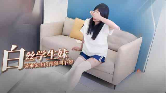 白嫩学生乘骑金主肉棒骚叫不断