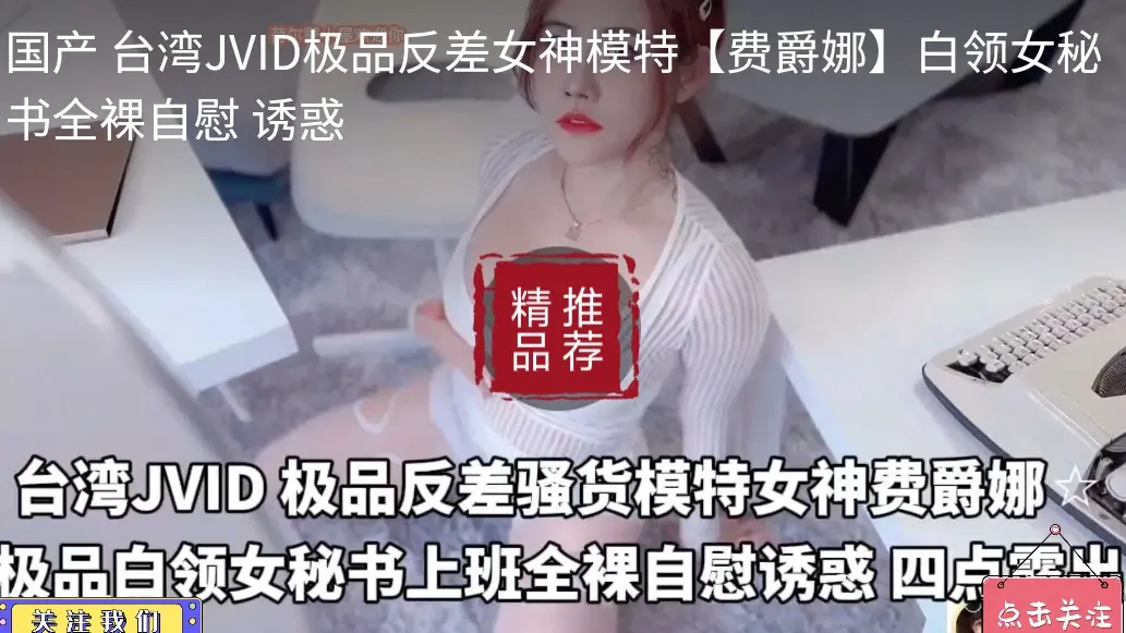 国产台湾JVID极品反差女神模特（费爵娜]白领女秘书全自慰诱惑