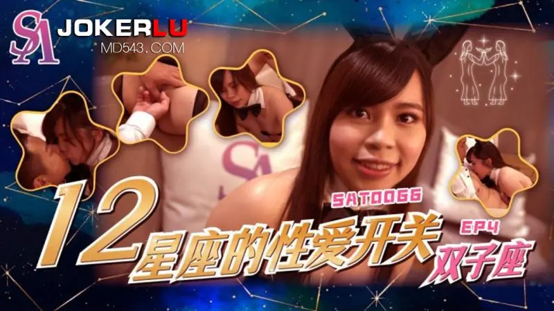 SA国际传媒SAT0066十二星座的性爱开关EP4