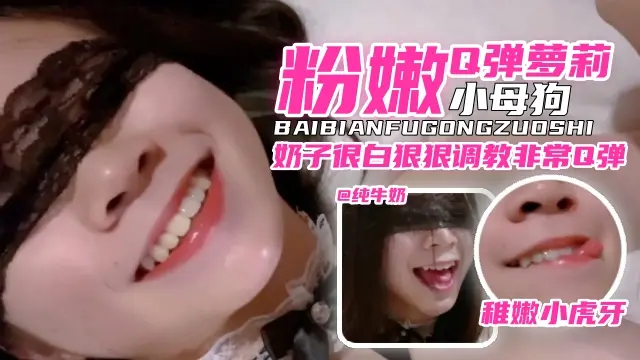 网曝黑料-粉嫩Q弹清纯萝莉小母狗，被狠狠羞辱蹂躏无情调教内射-