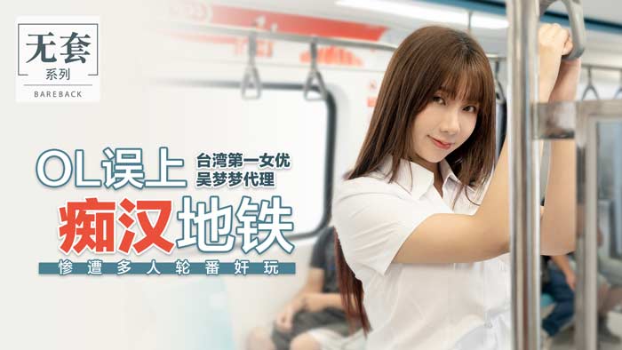 麻豆传媒 OL误上痴汉地铁 吴梦梦