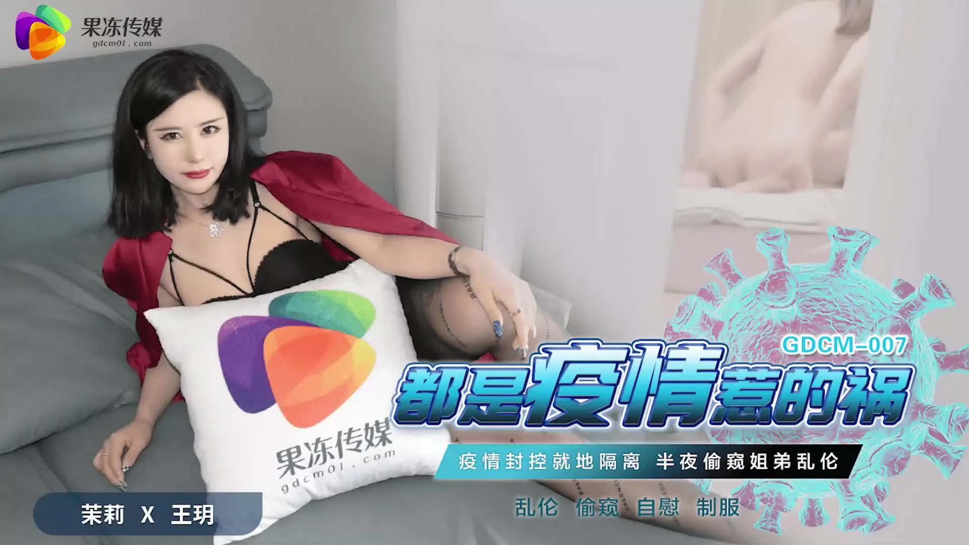 GDCM-007  都是疫情惹的祸茉莉-王玥