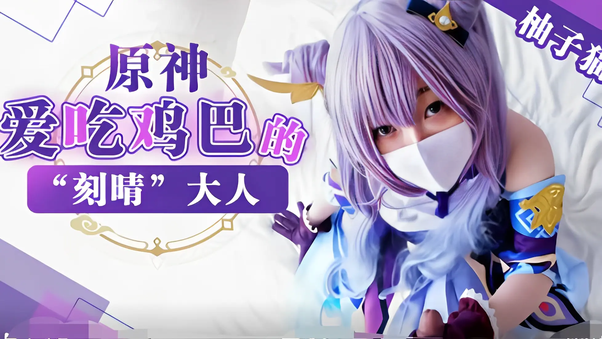 『柚子猫元神』爱吃鸡巴的"刻晴"大人
