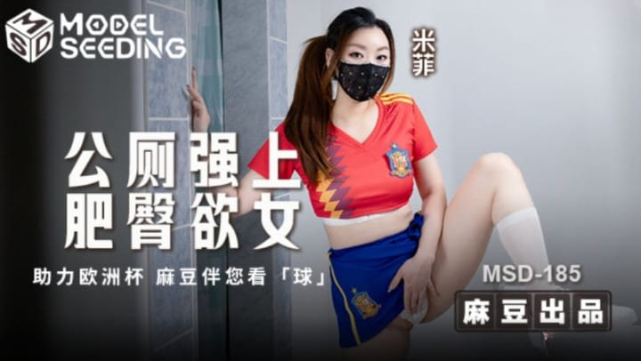 MSD-185公厕强上肥臀欲女