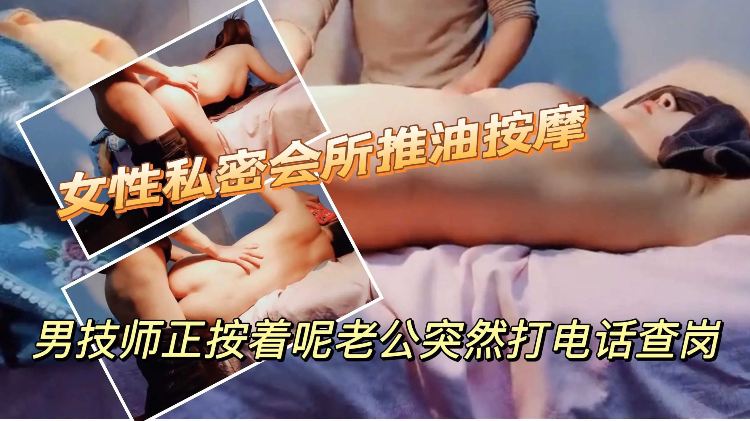 女性私密会所推油按摩，男技师正按着呢老公突然打电话查岗